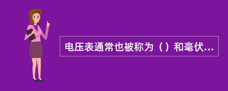 电压表通常也被称为（）和毫伏表。