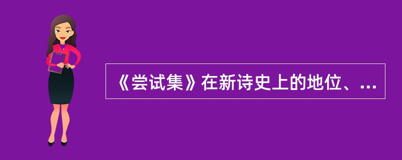 《尝试集》在新诗史上的地位、意义是什么？