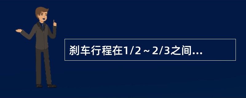 刹车行程在1/2～2/3之间，接触面在（）以上，说明刹车灵活好用。