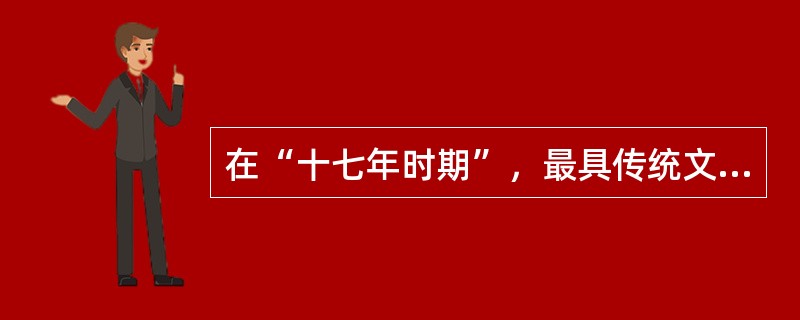 在“十七年时期”，最具传统文人意味，受西方文学影响最深，其英文程度也是最高的农村