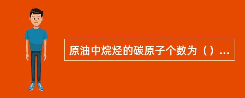 原油中烷烃的碳原子个数为（）时呈固态的碳氢化合物称为蜡。