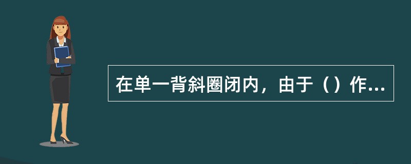 在单一背斜圈闭内，由于（）作用，油、气、水的分布为气在上，油居中，水在油气下面。