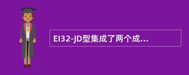 EI32-JD型集成了两个成熟系统的核心技术——日本信号的（）硬件系统和（）的联