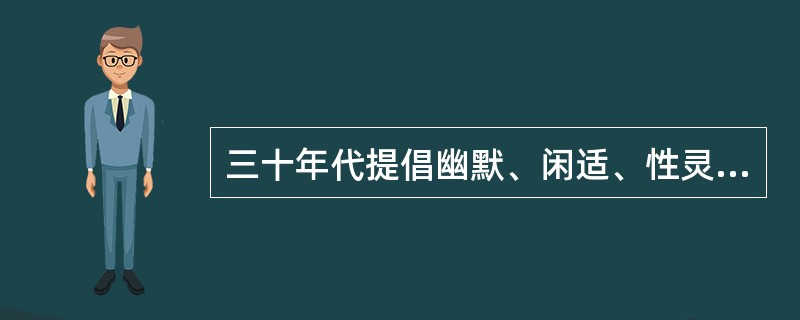 三十年代提倡幽默、闲适、性灵小品的主要是（）。