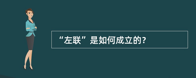 “左联”是如何成立的？