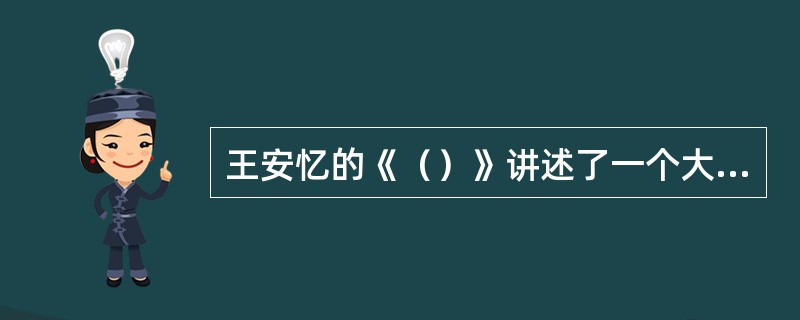 王安忆的《（）》讲述了一个大提琴手的婚外恋的悲剧故事。