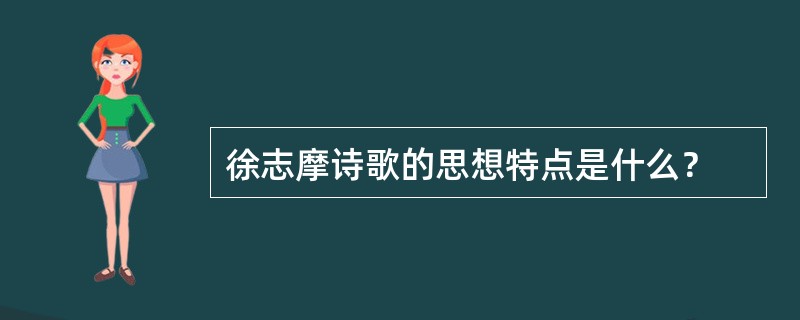 徐志摩诗歌的思想特点是什么？