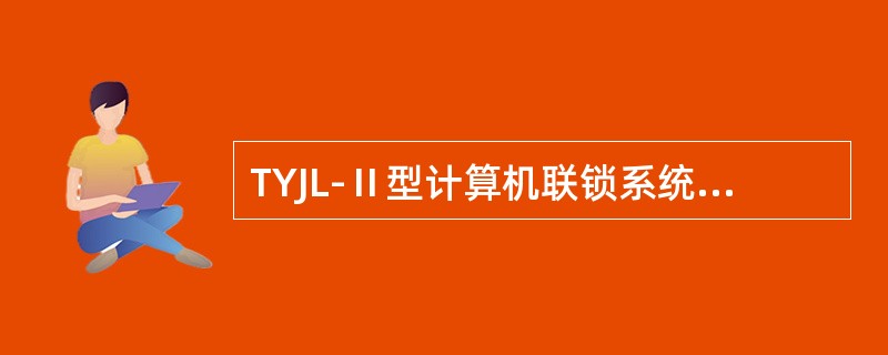 TYJL-Ⅱ型计算机联锁系统大量信息采集不到是何原因？