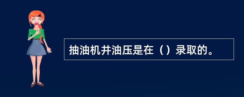 抽油机井油压是在（）录取的。