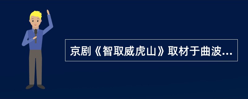 京剧《智取威虎山》取材于曲波的长篇小说《（）》。