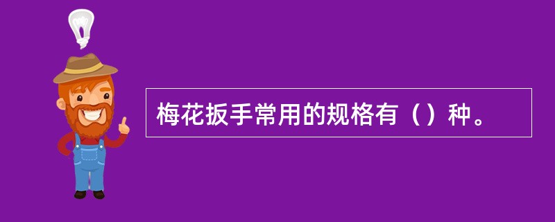 梅花扳手常用的规格有（）种。