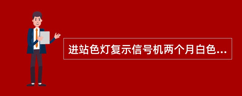 进站色灯复示信号机两个月白色灯光与水平线构成（）°角显示时表示进站信号机显示列车