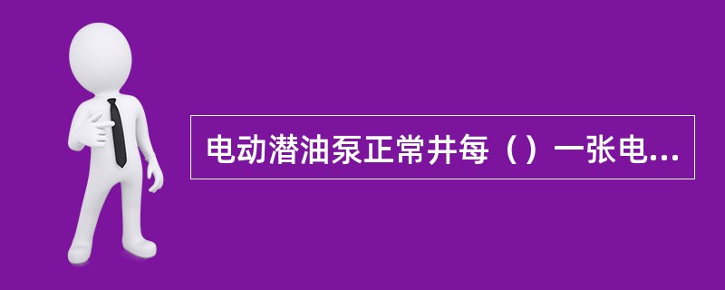 电动潜油泵正常井每（）一张电流卡片。