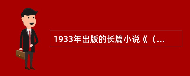 1933年出版的长篇小说《（）》是茅盾的代表作。