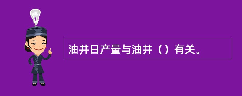 油井日产量与油井（）有关。