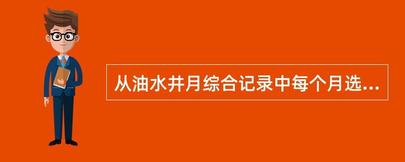 从油水井月综合记录中每个月选1个值，代表本井本月生产情况的是油水井（）数据。