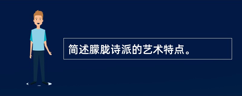 简述朦胧诗派的艺术特点。