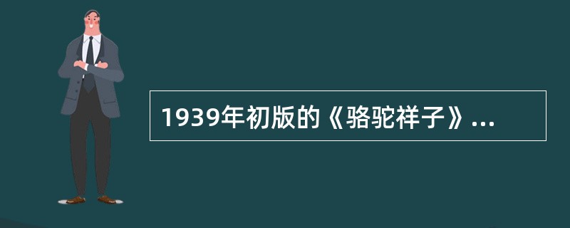 1939年初版的《骆驼祥子》是老舍“（）”的第一炮。