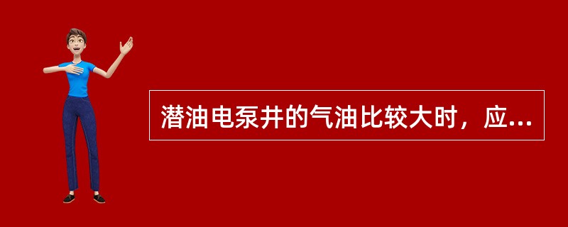 潜油电泵井的气油比较大时，应合理控制（）。