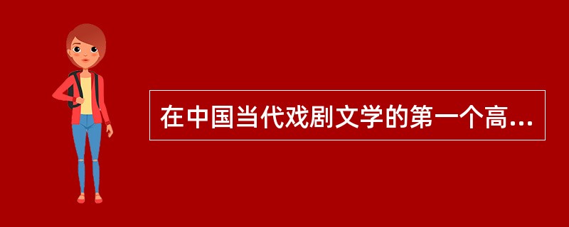 在中国当代戏剧文学的第一个高潮期中，涌现出了夏衍的《（）》、安波的《春风吹到诺敏