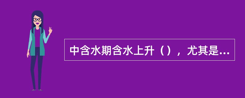 中含水期含水上升（），尤其是高粘度油田更是如此。