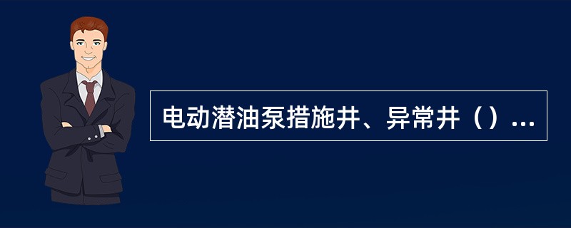 电动潜油泵措施井、异常井（）测试一张电流卡片。