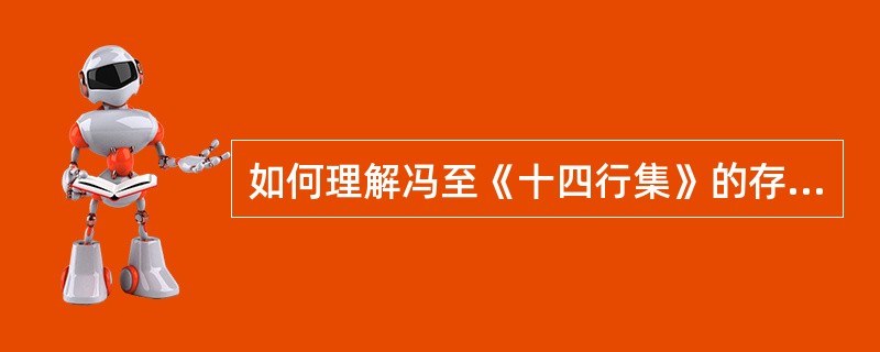 如何理解冯至《十四行集》的存在主义主题？