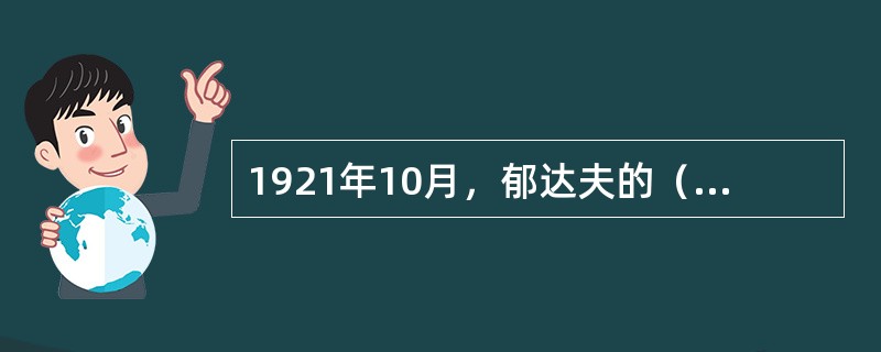 1921年10月，郁达夫的（）集的出版，标志着创造社自我小说的兴起。