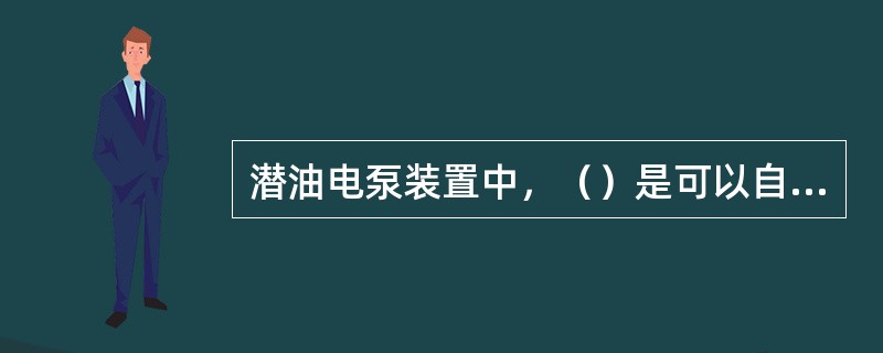 潜油电泵装置中，（）是可以自动保护过载或欠载的设备。