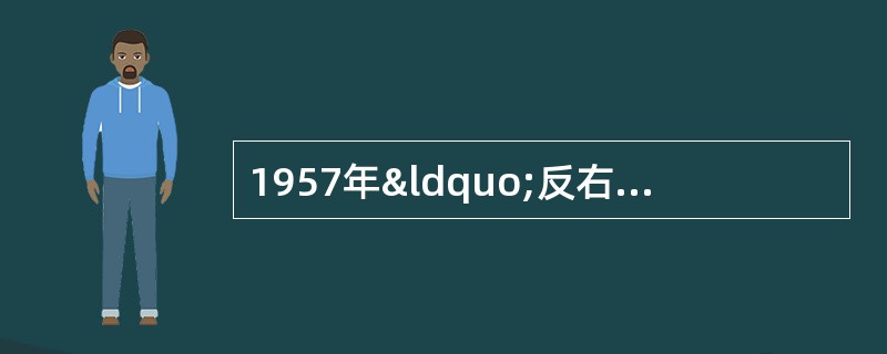 1957年“反右”扩大化之后，许多作家都转向了历史题材的