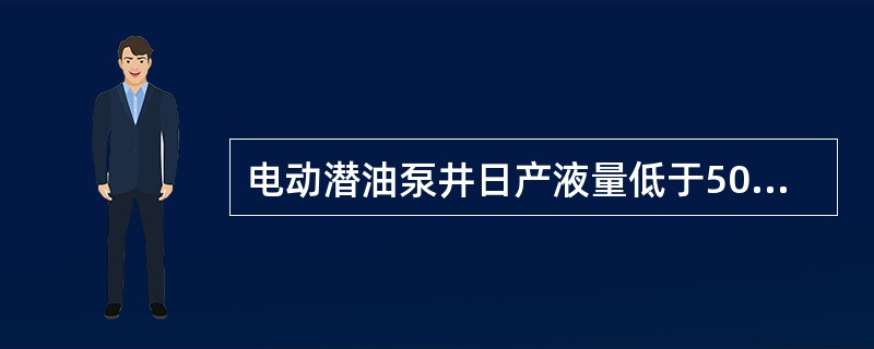 电动潜油泵井日产液量低于50t的，正常波动范围是±（）。