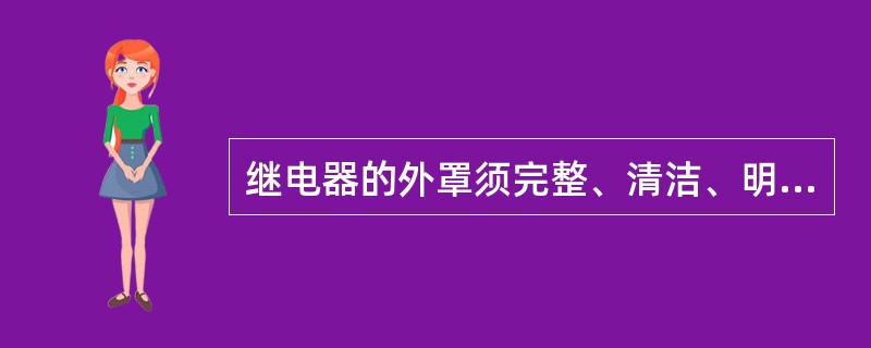 继电器的外罩须完整、清洁、明亮，封闭良好，封印完整。继电器所有的可动部分和导电部