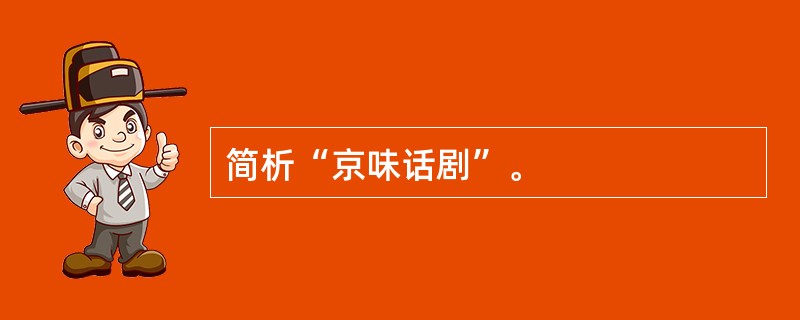 简析“京味话剧”。