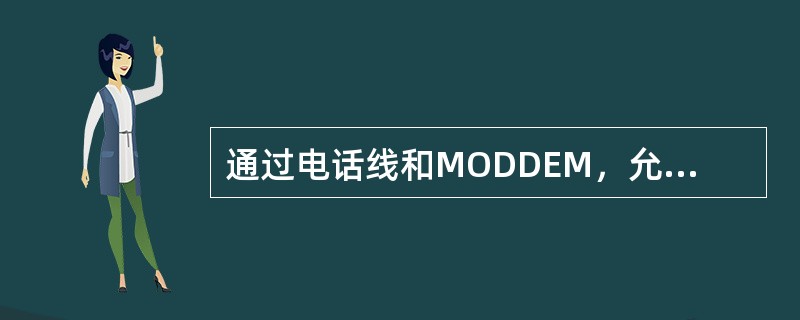 通过电话线和MODDEM，允许维修中心的计算机远程登录到车站的电务维修机，以便察