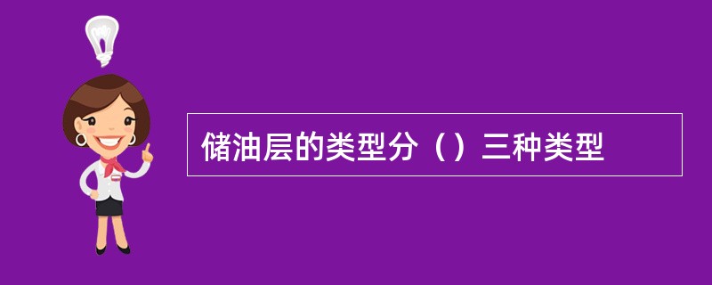 储油层的类型分（）三种类型