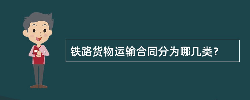 铁路货物运输合同分为哪几类？