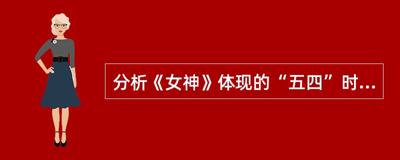 分析《女神》体现的“五四”时代精神。
