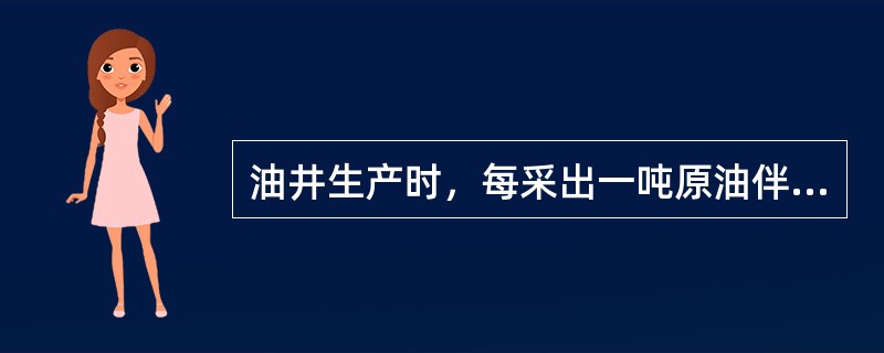 油井生产时，每采出一吨原油伴随产出的天然气量称为（）