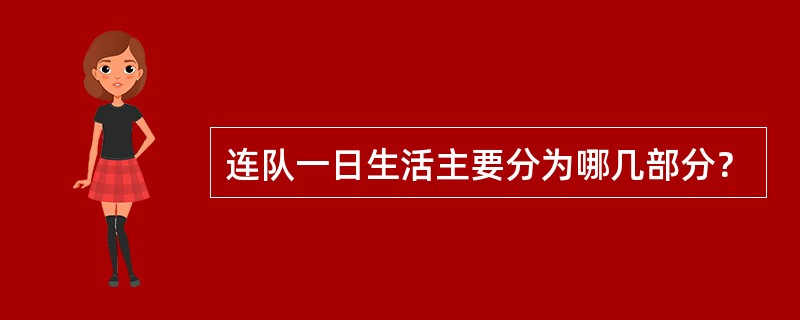 连队一日生活主要分为哪几部分？