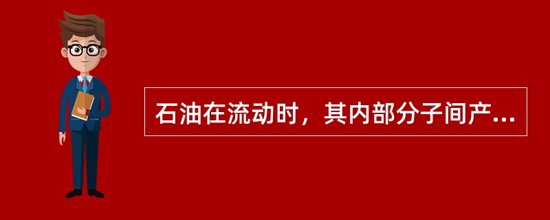石油在流动时，其内部分子间产生的摩擦阻力称为原油（）。