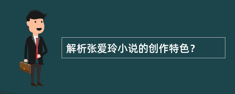 解析张爱玲小说的创作特色？