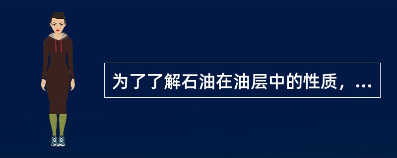 为了了解石油在油层中的性质，高压物性取样时，一般要求井底压力（）原始饱和压力。