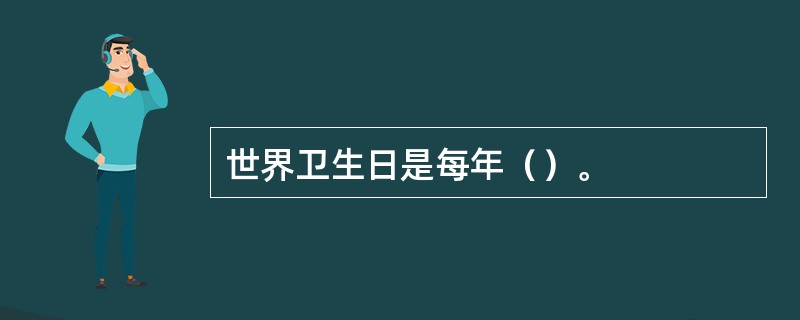 世界卫生日是每年（）。