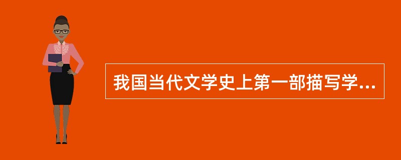 我国当代文学史上第一部描写学生运动、表现知识分子成长道路的优秀长篇小说是（）。