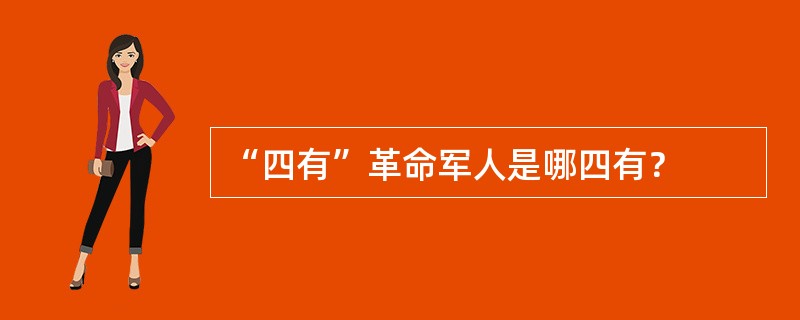 “四有”革命军人是哪四有？