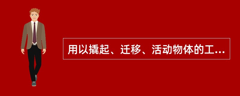 用以撬起、迁移、活动物体的工具是（）。