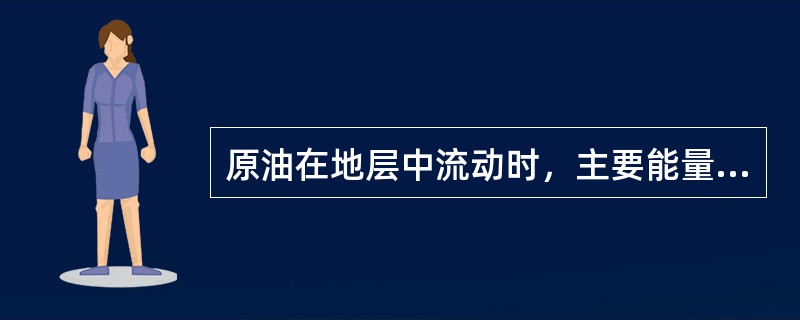 原油在地层中流动时，主要能量消耗是流体克服（）。