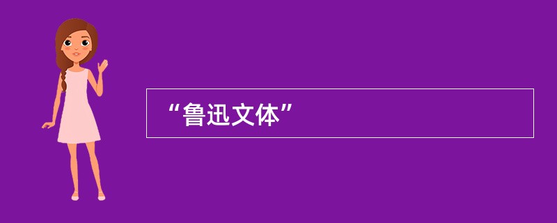 “鲁迅文体”