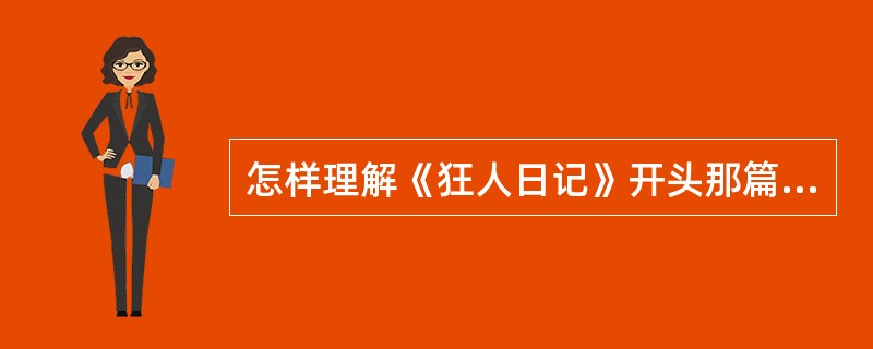 怎样理解《狂人日记》开头那篇“识”？