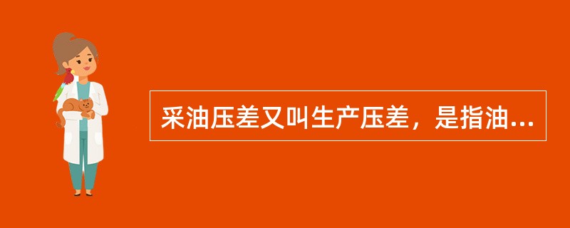 采油压差又叫生产压差，是指油层压力与（）之差。